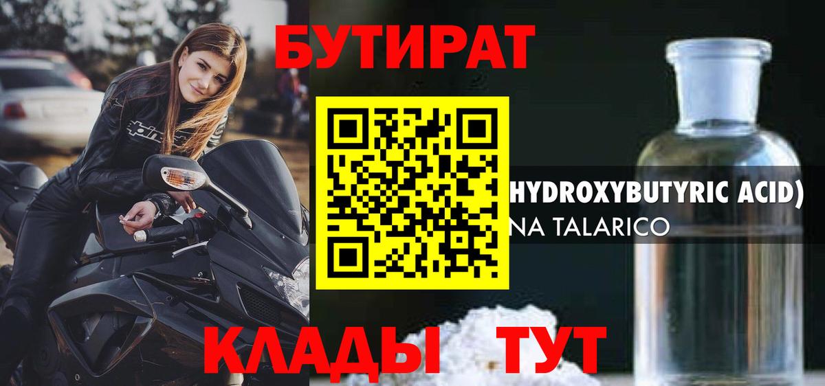 Бутират Butirat Тавда